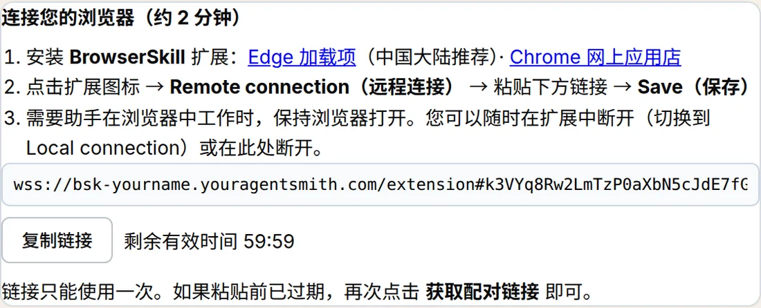 配对链接面板，带复制链接按钮和有效期倒计时