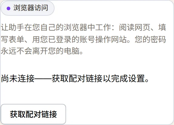 控制台中的浏览器访问卡片与获取配对链接按钮