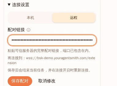 BrowserSkill 连接设置，已选择远程并粘贴配对链接
